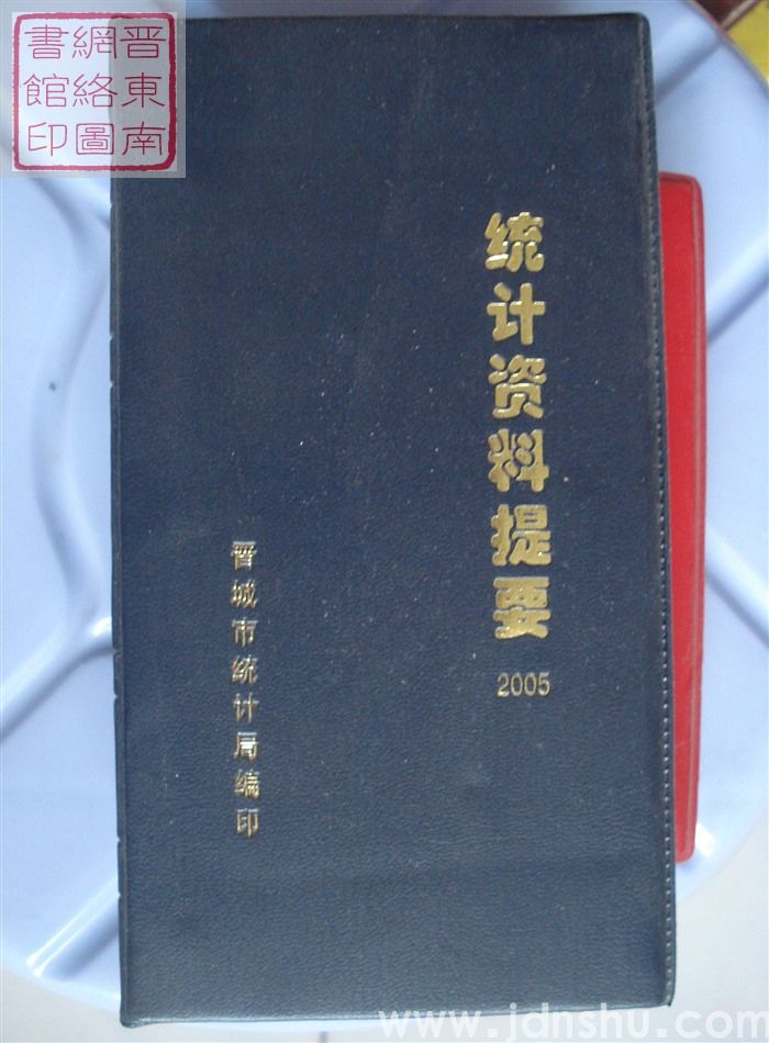 （晋城市）统计资料提要 2005