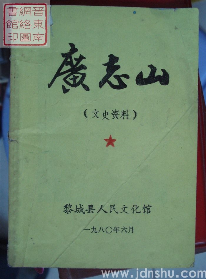 广志山（文史资料）