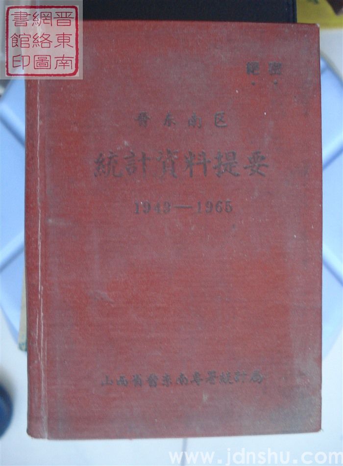 晋东南区统计资料提要 1949-1965
