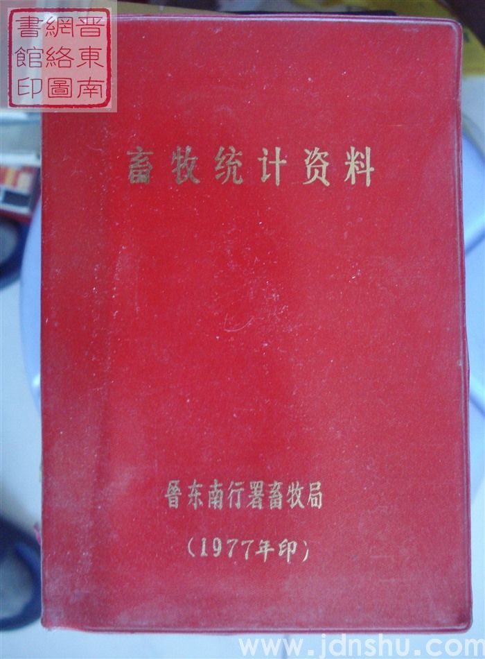 畜牧统计资料 1977年