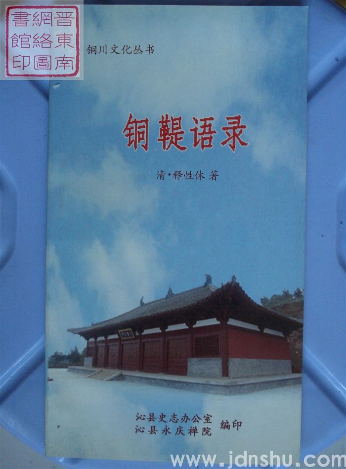 铜川文化丛书：铜鞮语录