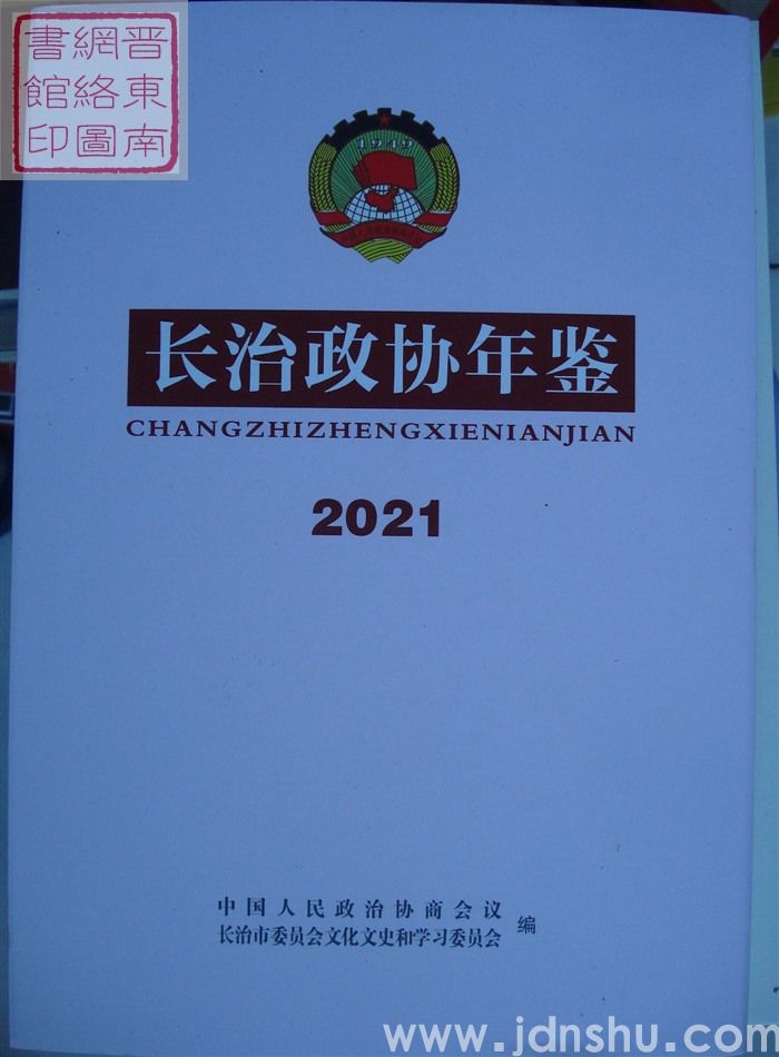 长治政协年鉴 2021