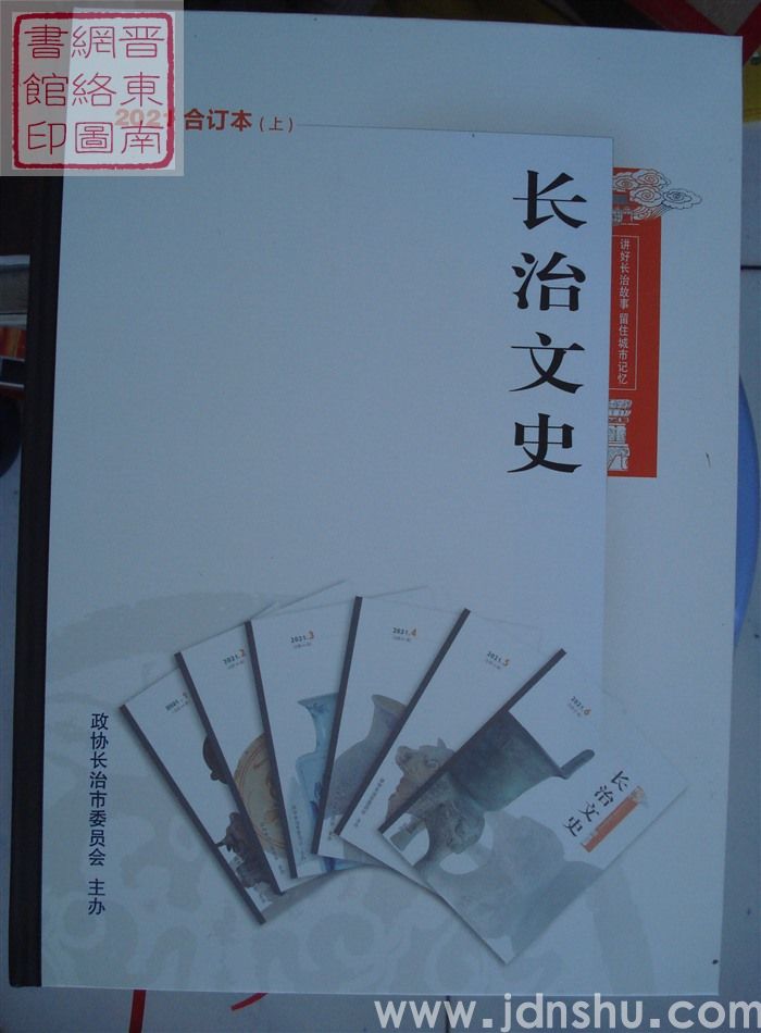 长治文史 2021合订本（上）