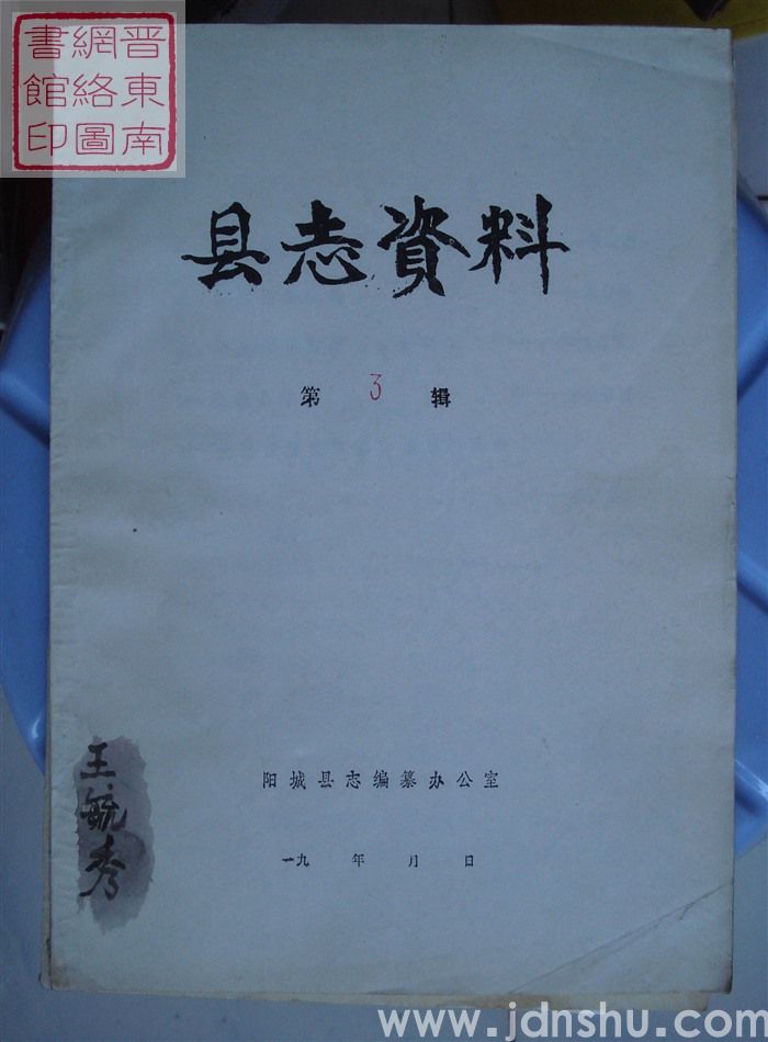 县志资料 第3辑（第一期整党工作等内容）