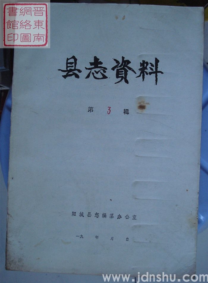 县志资料 第3辑（阳城人民的武装建设等内容）