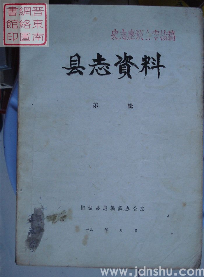 县志资料 史志座谈会审核稿