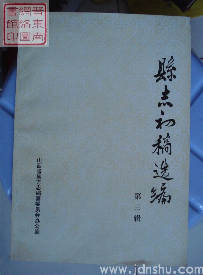 县志初稿选编 第三辑