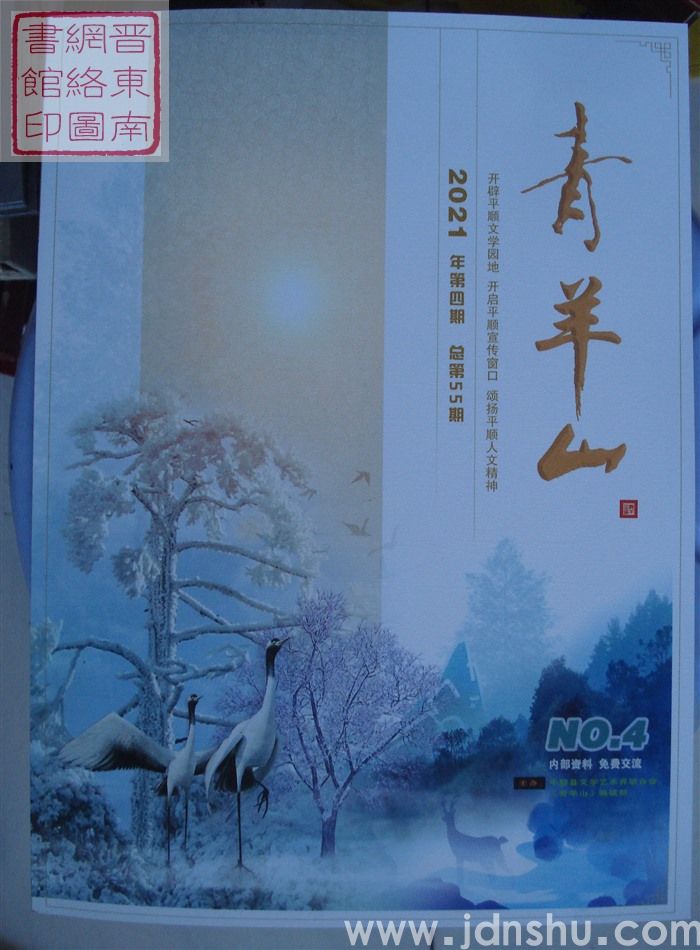 青羊山 2021-4 总第55期