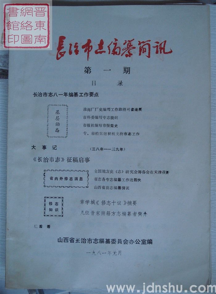 长治市志编纂简讯 第一期：创刊号