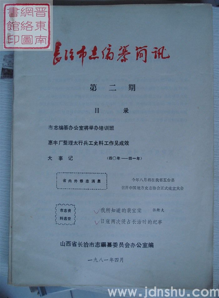 长治市志编纂简讯 第二期