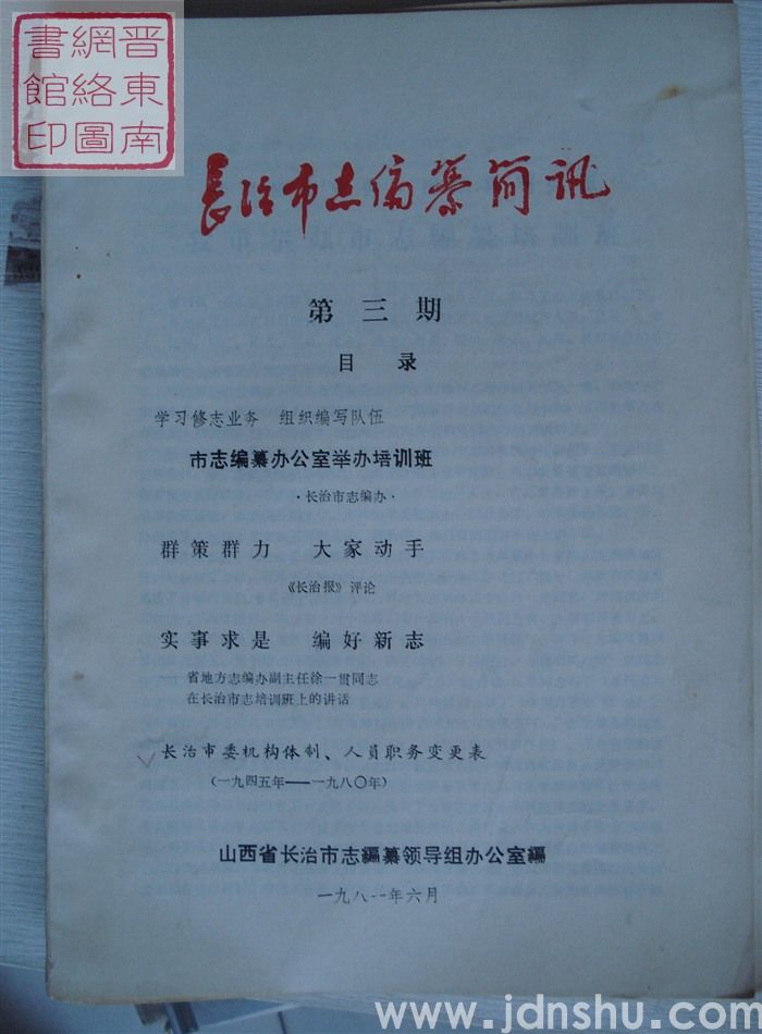 长治市志编纂简讯 第三期