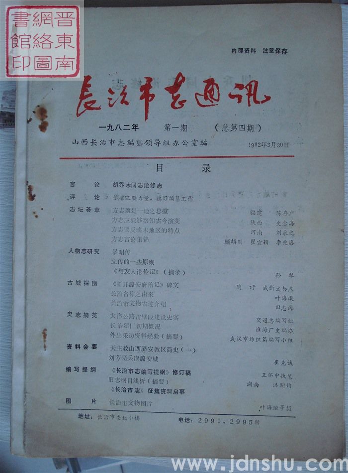 长治市志通讯 1982-1（总第4期）：改刊号