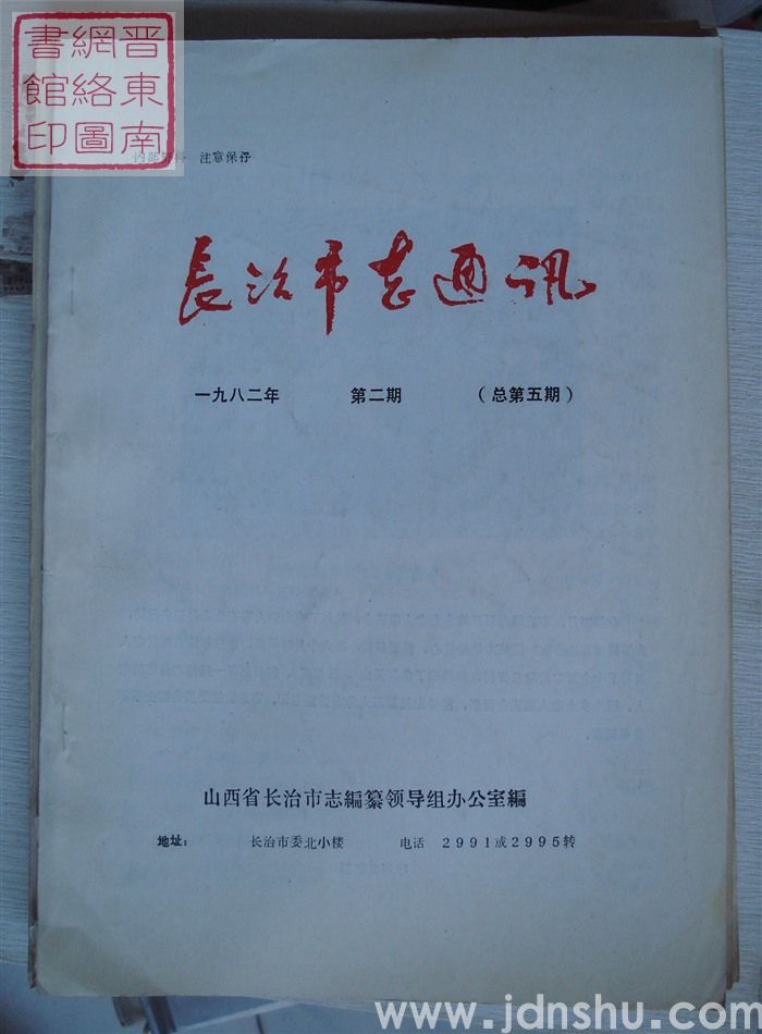 长治市志通讯 1982-2（总第5期）