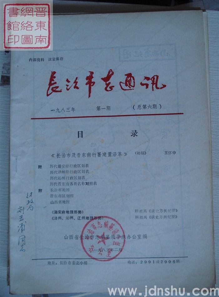 长治市志通讯 1983-1（总第6期）