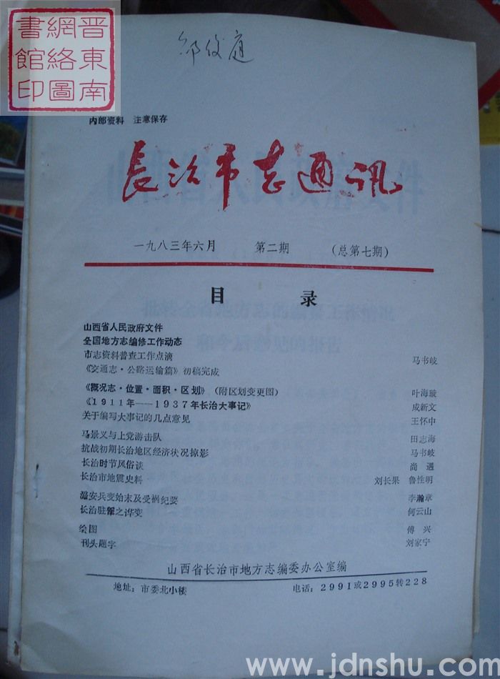 长治市志通讯 1983-2（总第7期）