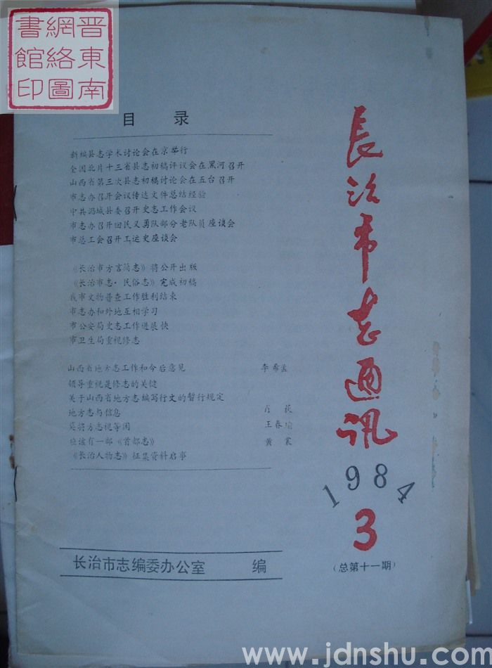 长治市志通讯 1984-3（总第11期）