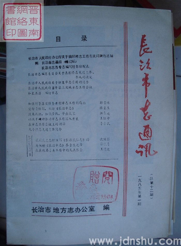 长治市志通讯 1985-1（总第12期）