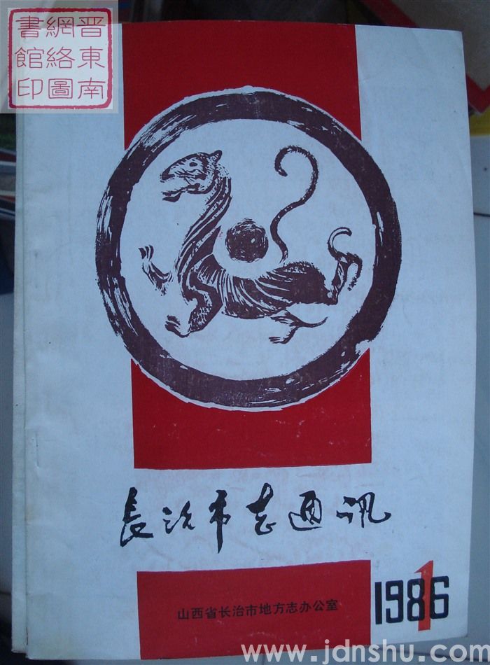 长治市志通讯 1986-1（总第15期）