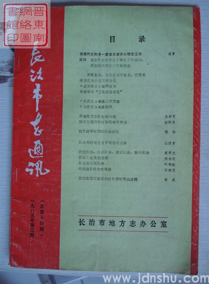 长治市志通讯 1985-3（总第14期）