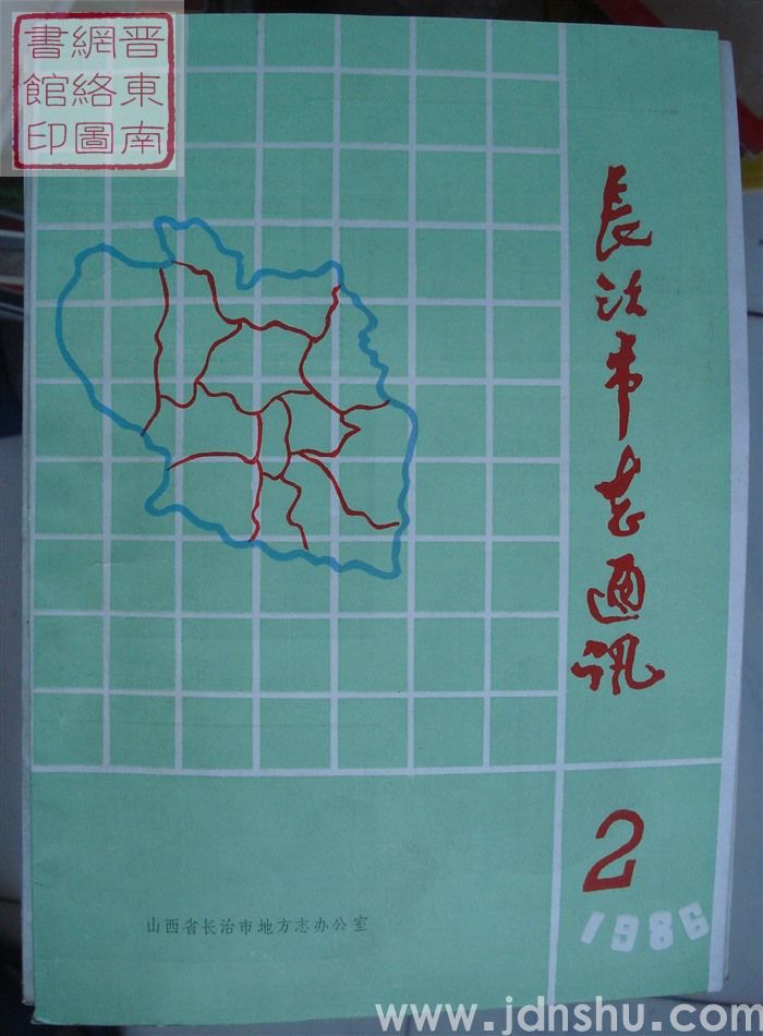 长治市志通讯 1986-2（总第16期）