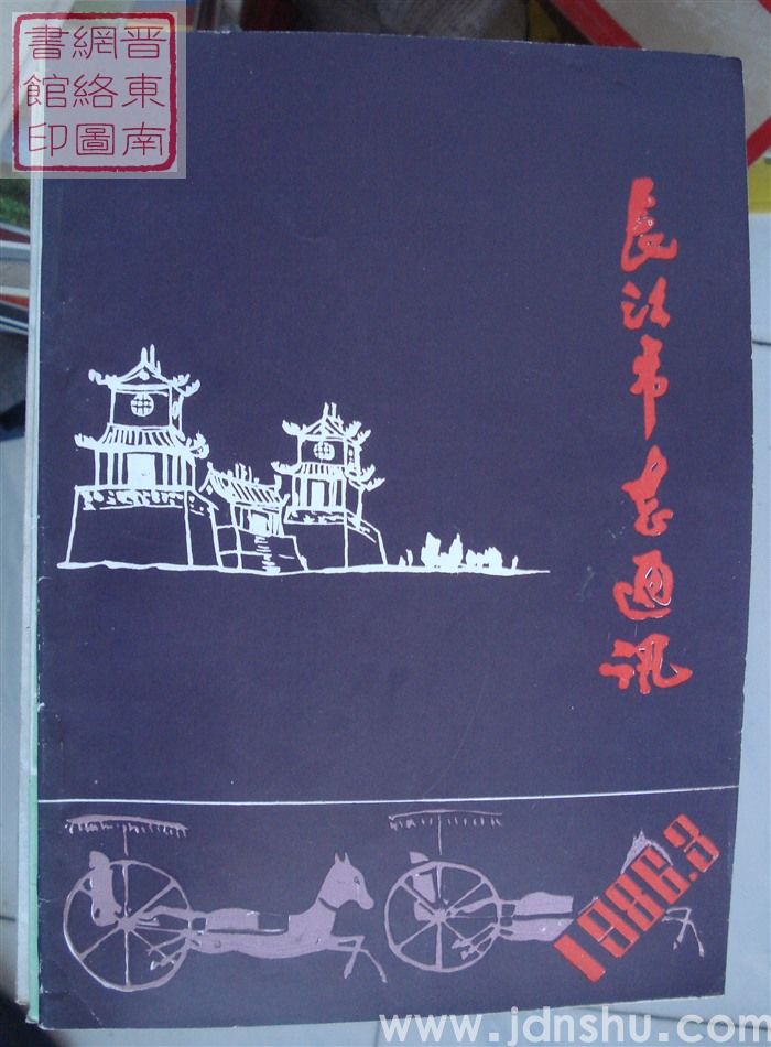 长治市志通讯 1986-3（总第17期）