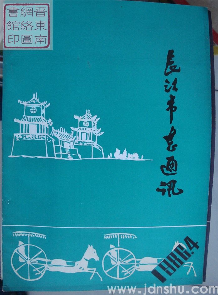 长治市志通讯 1986-4（总第18期）