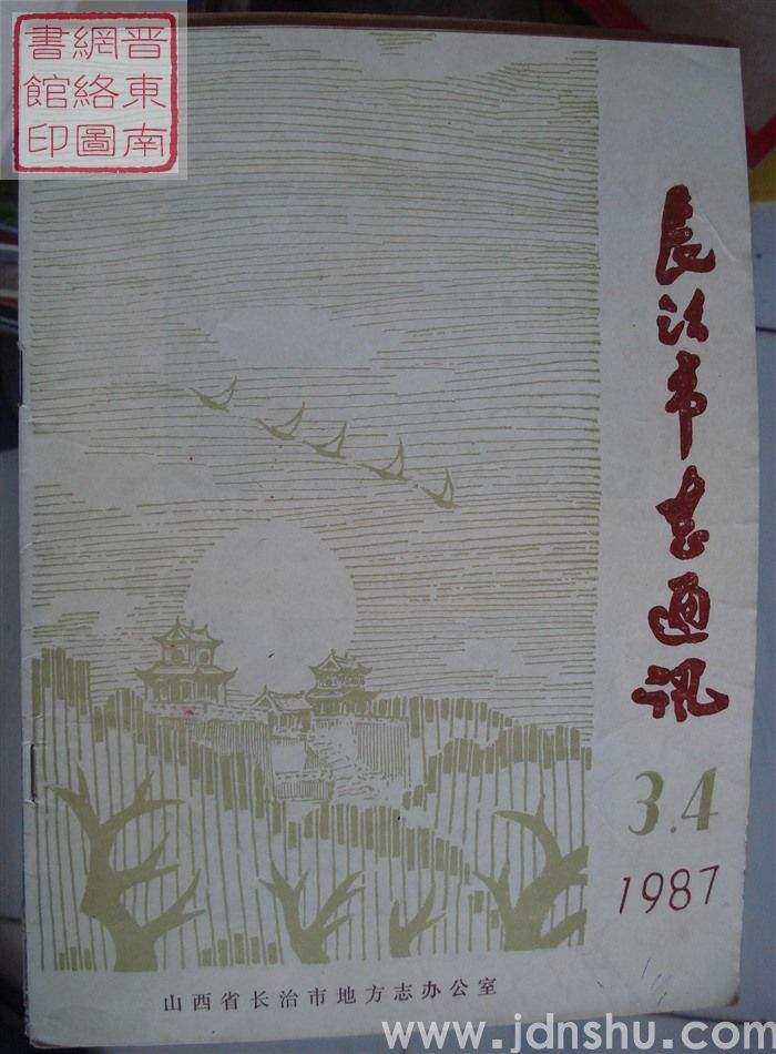 长治市志通讯 1987-3、4（总第20期）
