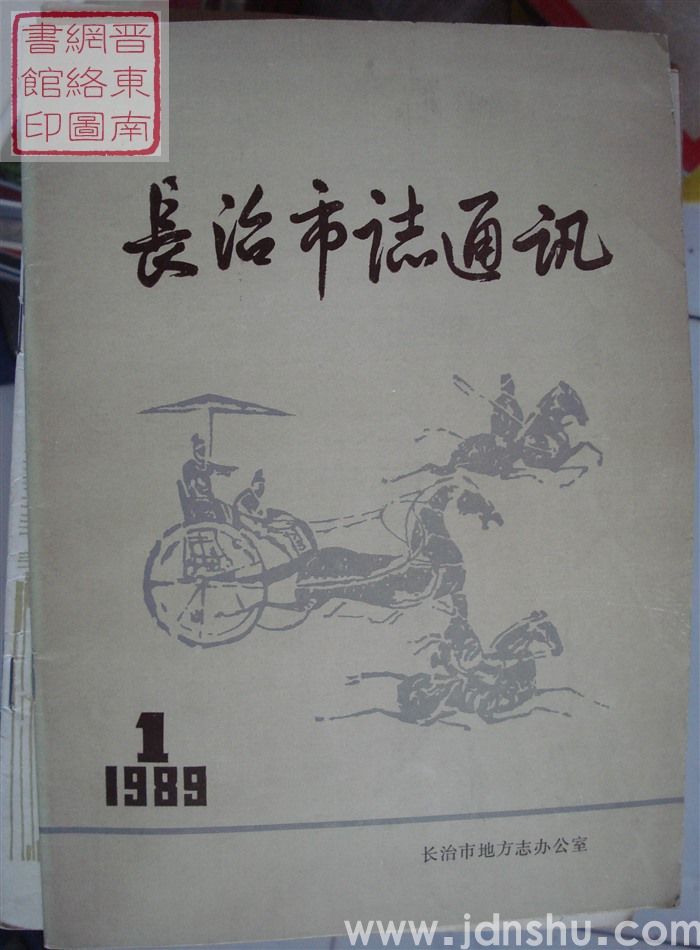 长治市志通讯 1989-1（总第23期）