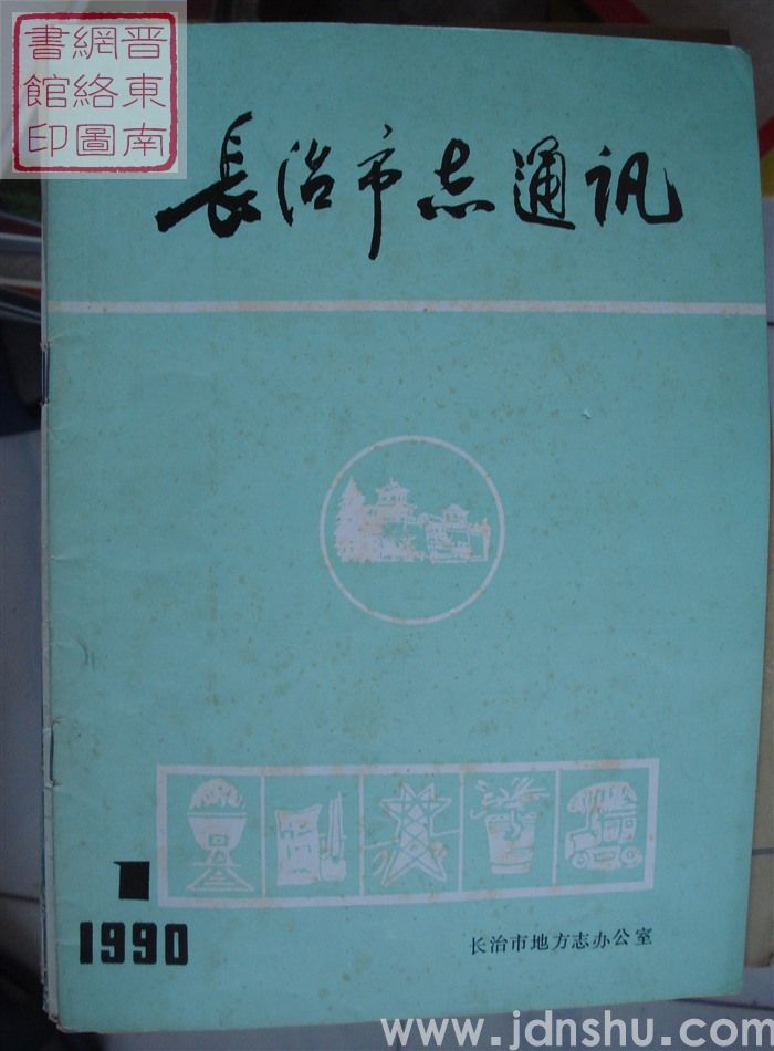 长治市志通讯 1990-1（总第25期）