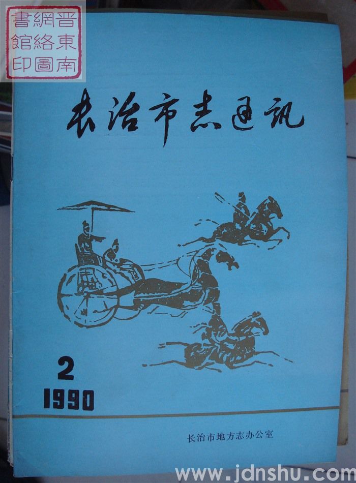 长治市志通讯 1990-2（总第26期）