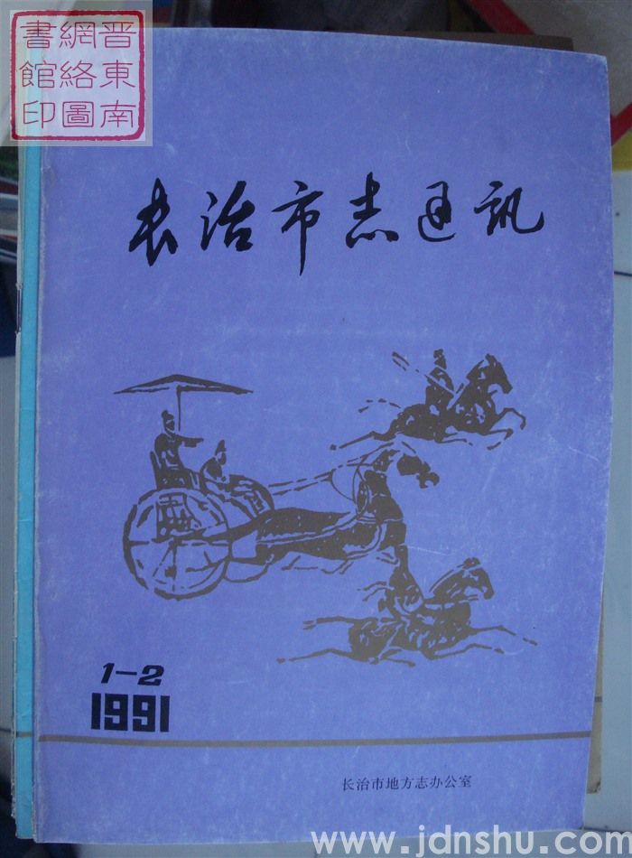 长治市志通讯 1991-1、2（总第27期）