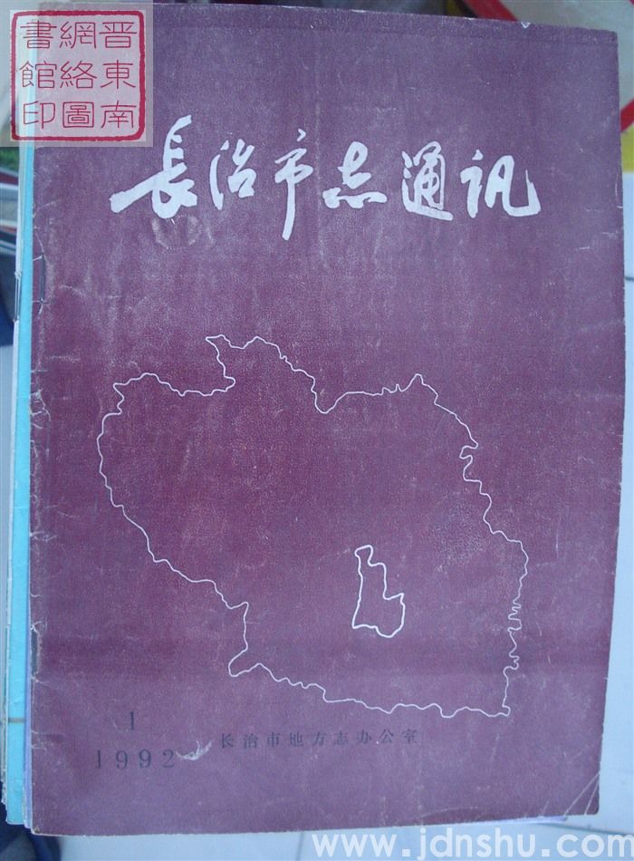 长治市志通讯 1992-1（总第28期）