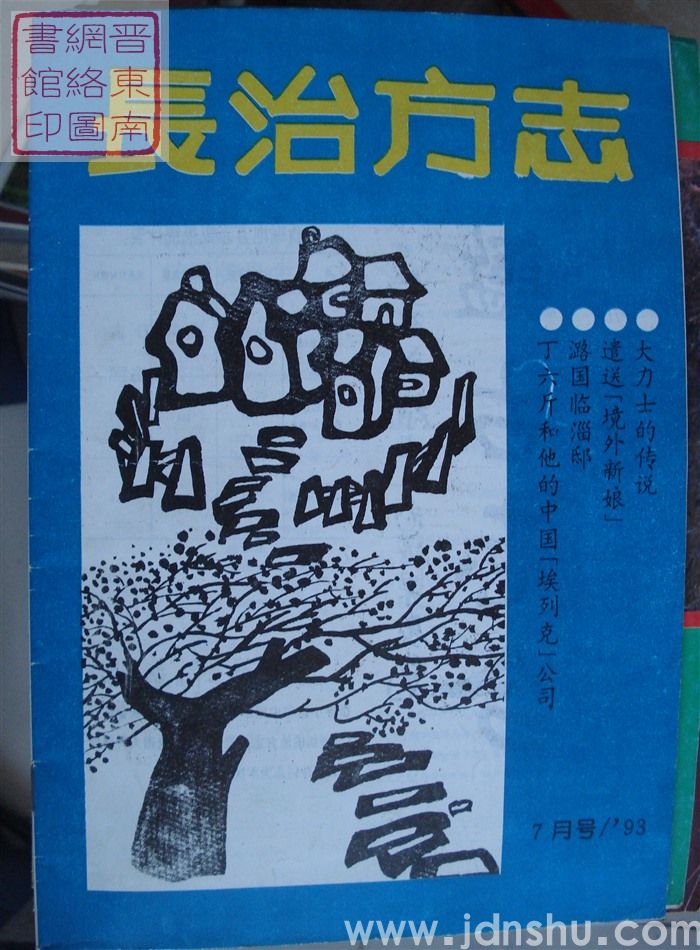 长治方志 1993-2（总第31期）