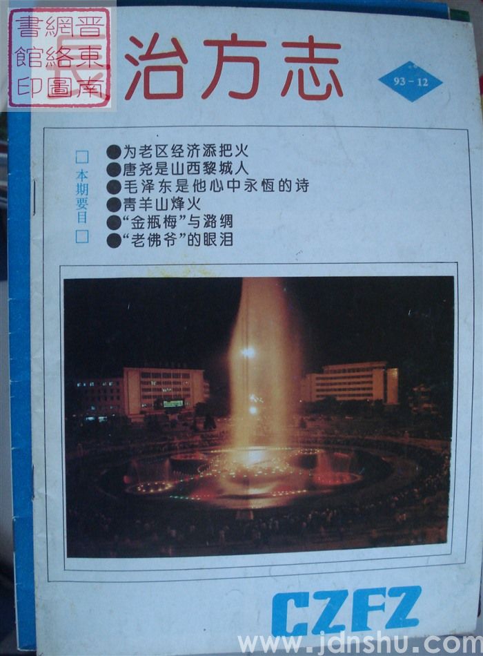 长治方志 1993-3（总第32期）