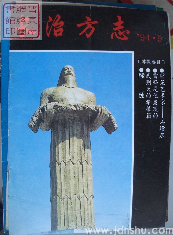 长治方志 1994-1（总第33期）