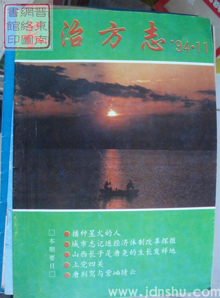 长治方志 1994-2（总第34期）
