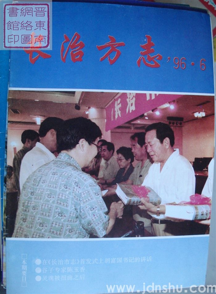 长治方志 1996-1（总第38期）