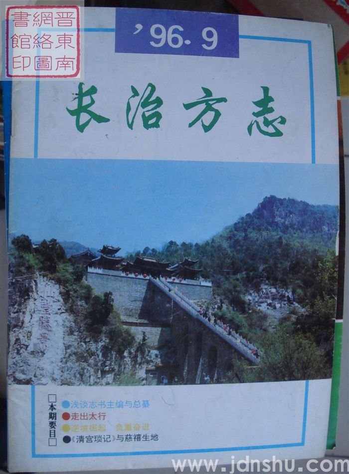 长治方志 1996-2（总第39期）