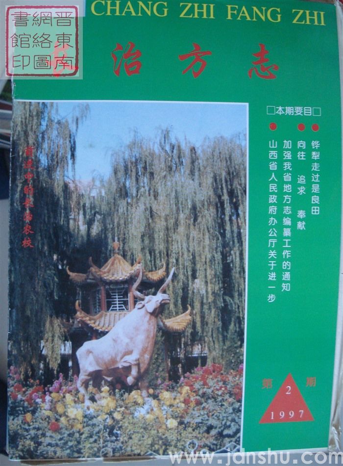 长治方志 1997-2（总第41期）