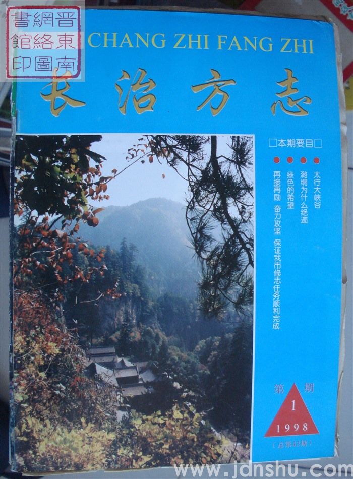 长治方志 1998-1（总第42期）