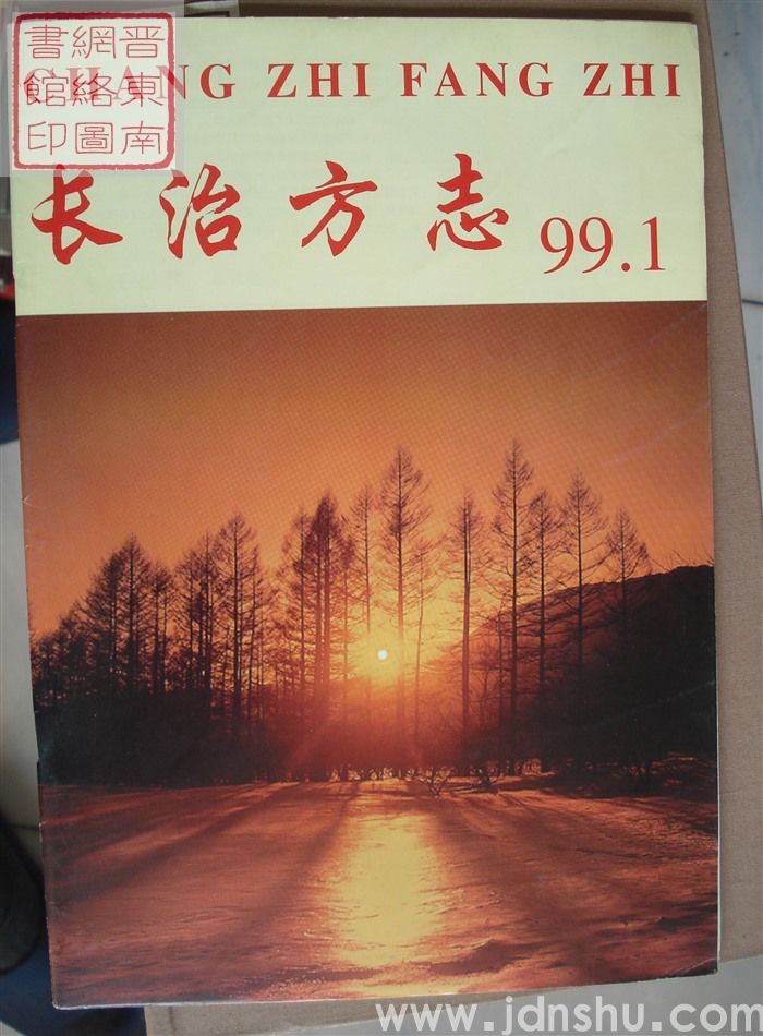 长治方志 1999-1（总第43期）