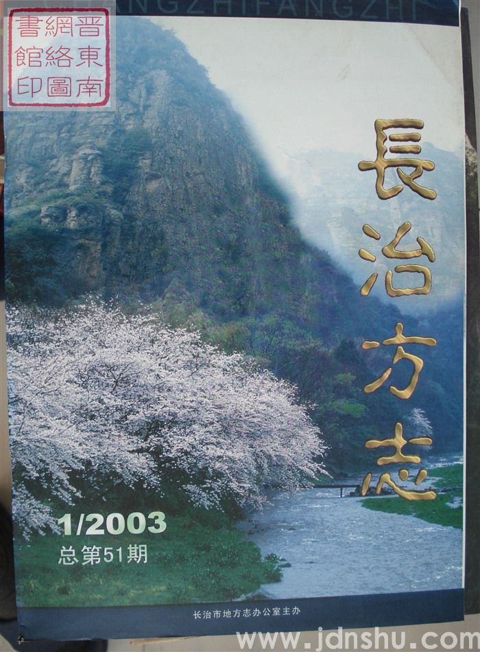 长治方志 2003-1（总第51期）
