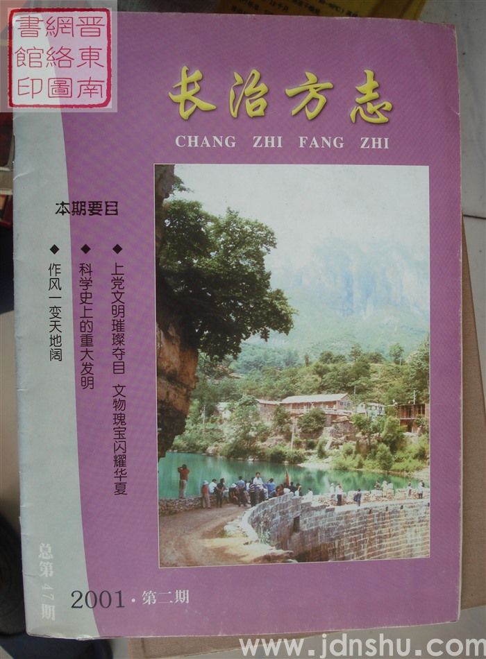 长治方志 2001-2（总第47期）