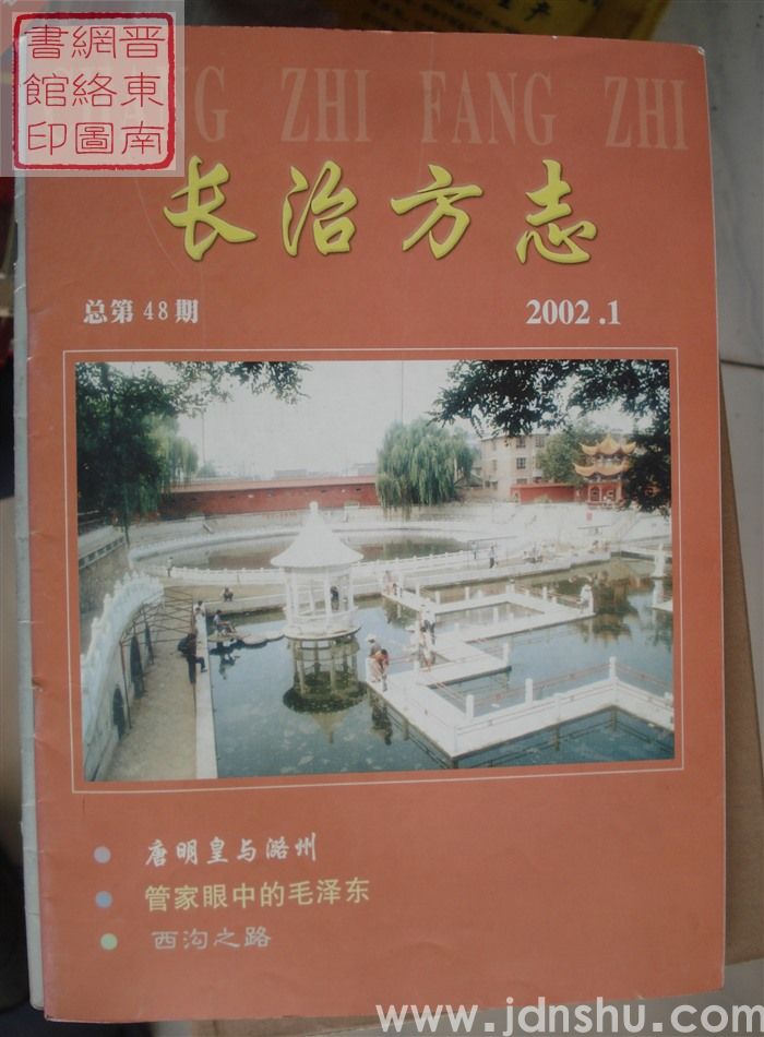 长治方志 2002-1（总第48期）