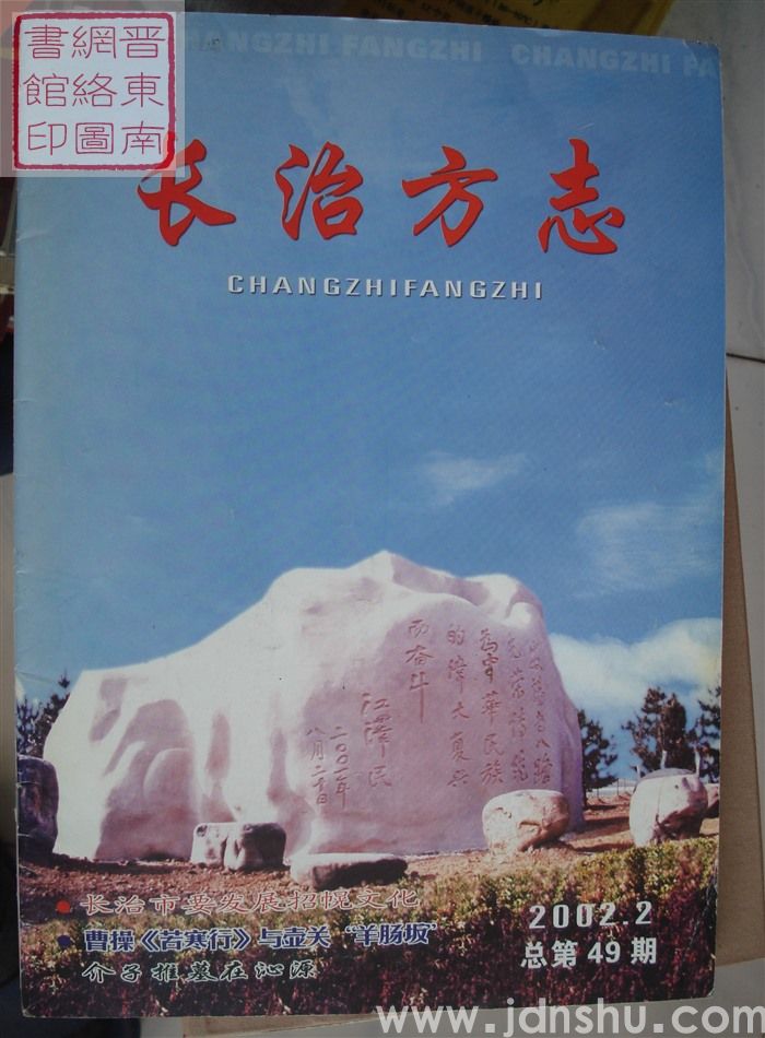 长治方志 2002-2（总第49期）