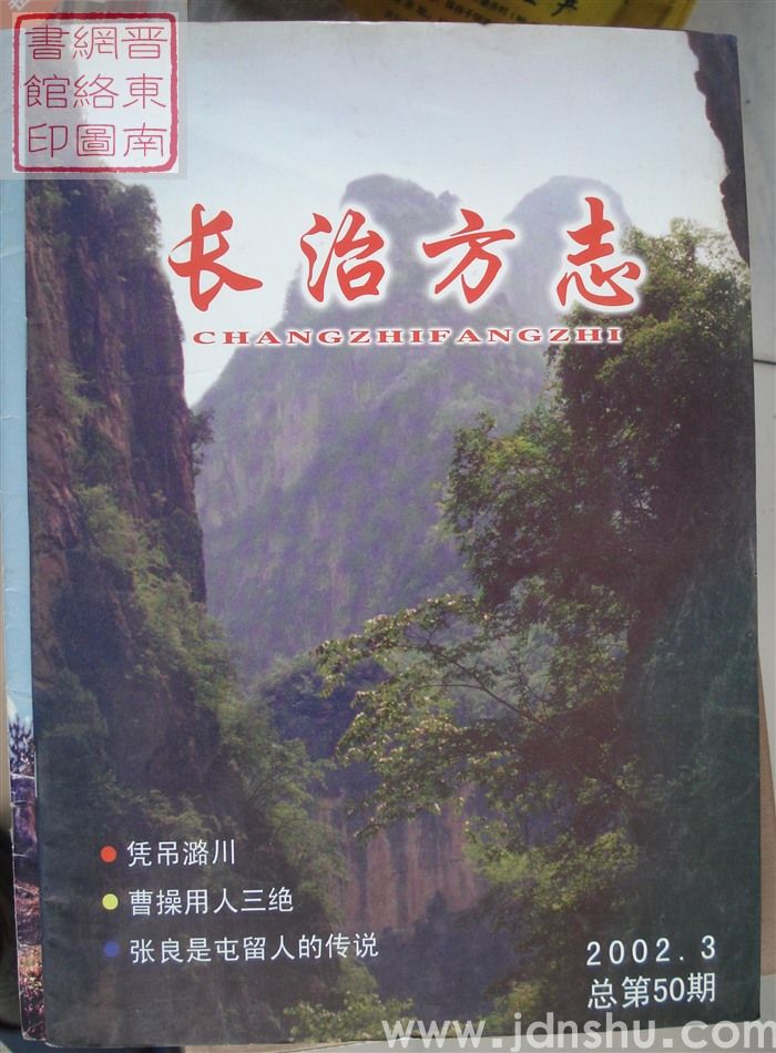长治方志 2002-3（总第50期）