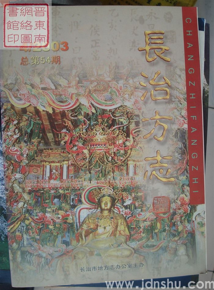 长治方志 2003-4（总第54期）
