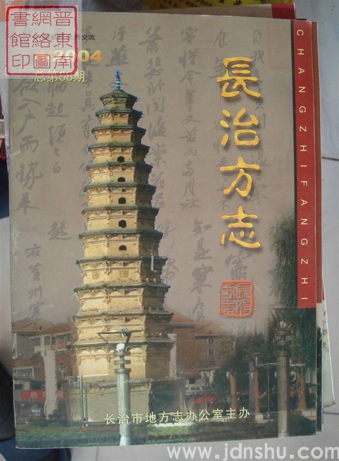 长治方志 2004-4（总第58期）