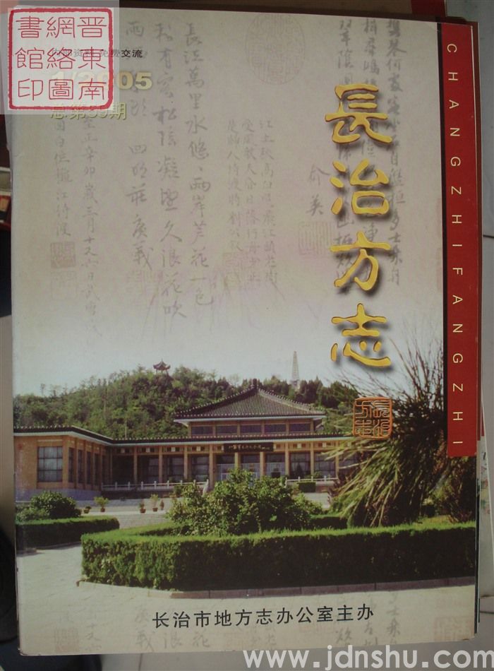 长治方志 2005-1（总第59期）
