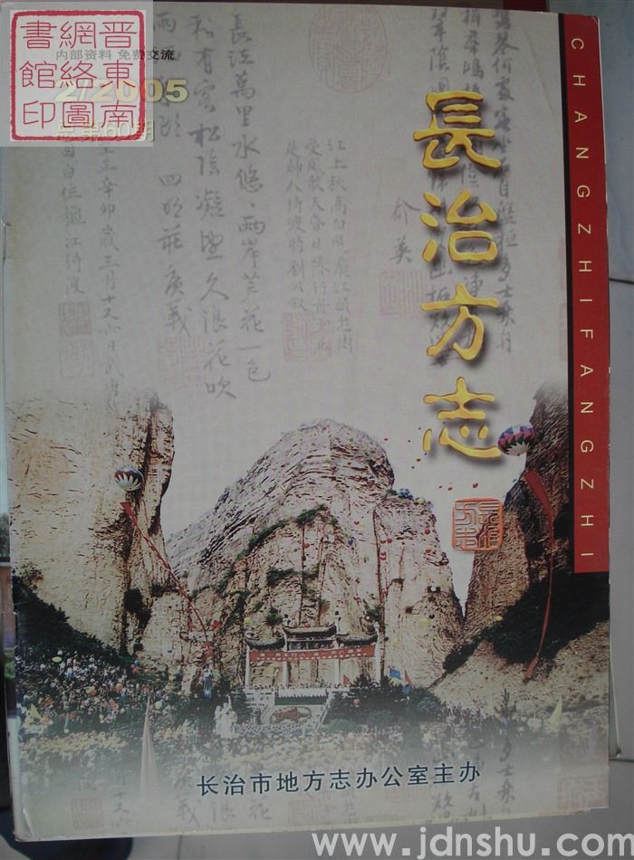 长治方志 2005-2（总第60期）